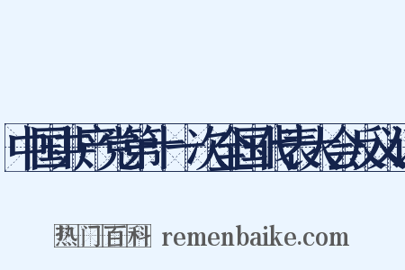中国共产党第十一次全国代表大会反义词是什么意思的图片